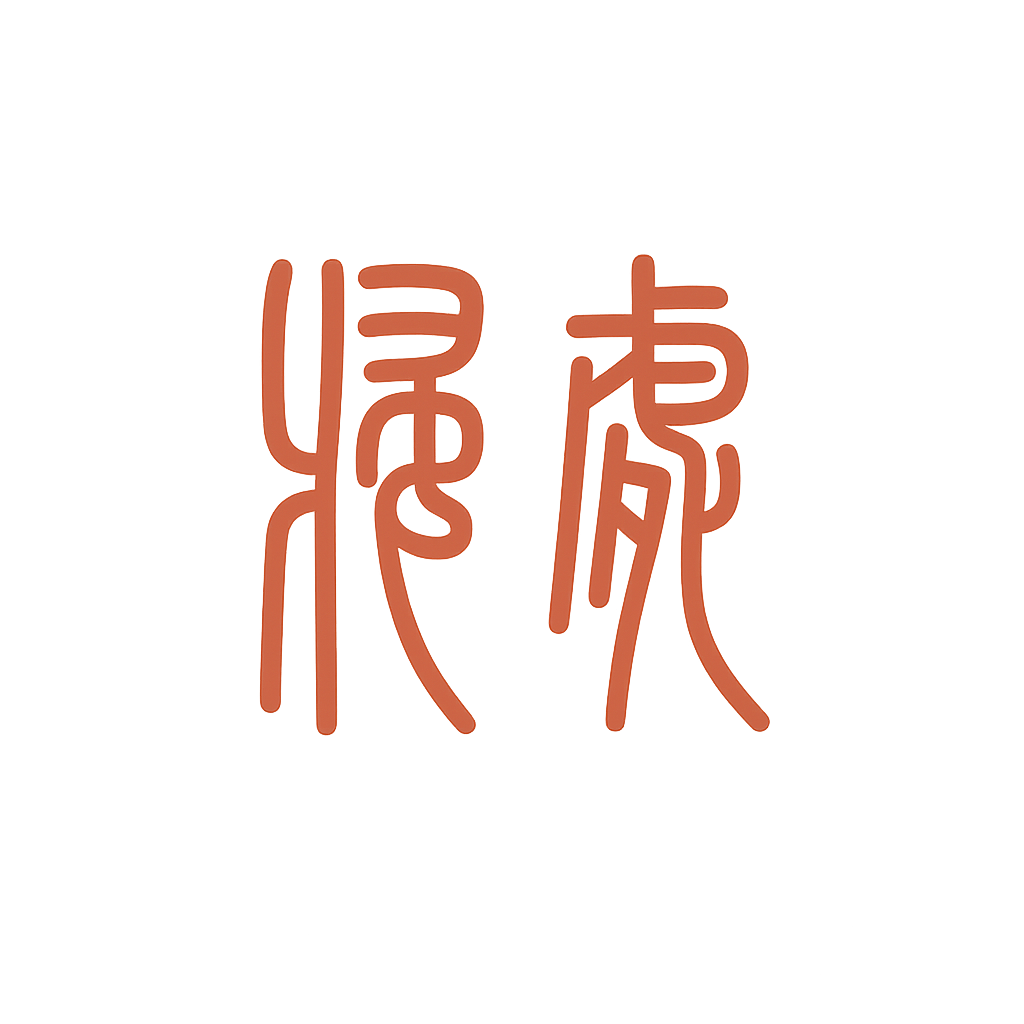 归处·小篆